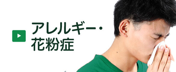 アレルギー・花粉症