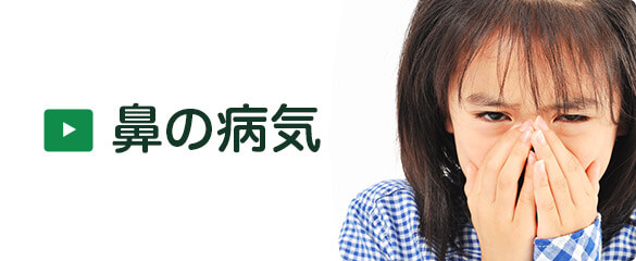 鼻の病気