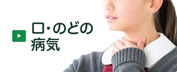 口・のどの病気